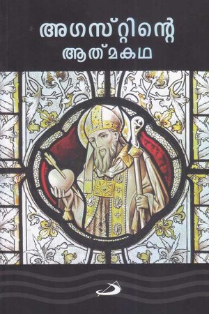 Augustinte atmakadha അഗസ്റ്റിന്‍റെ ആത്മകഥ Confessions of St Augustine