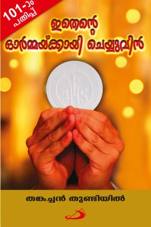 Ithente ormakkayi cheyyuvin ഇതെന്‍റെ ഓര്‍മ്മയ്ക്കായി ചെയ്യുവിന്‍