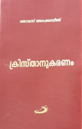 Kristhvanukaranam ക്രിസ്താനുകരണം