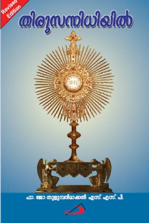 Thirusannidhiyil തിരുസന്നിധിയില്‍