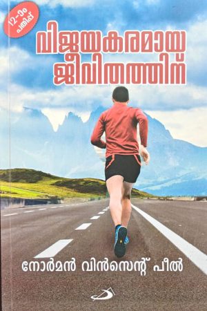 Vijayakaramaya Jeevithathinu വിജയകരമായ ജീവിതത്തിന്‌